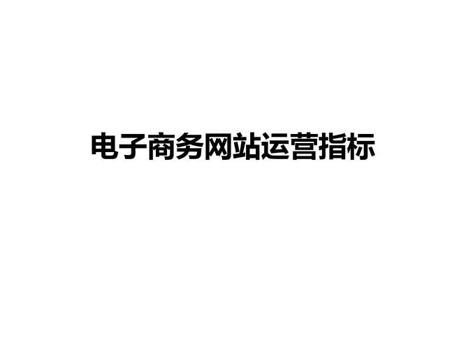 电子商务网站运营指标